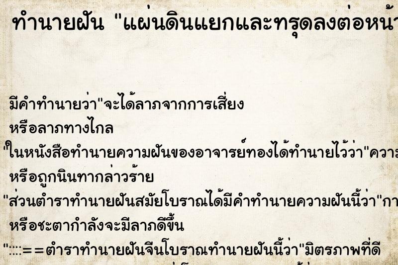 ทำนายฝัน แผ่นดินแยกและทรุดลงต่อหน้า  ตำราโบราณ แม่นที่สุดในโลก